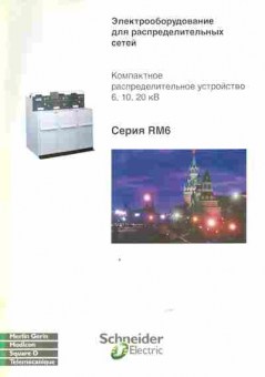 Каталог Schneider Electric Электрооборудование для распределительных сетей, 54-827, Баград.рф